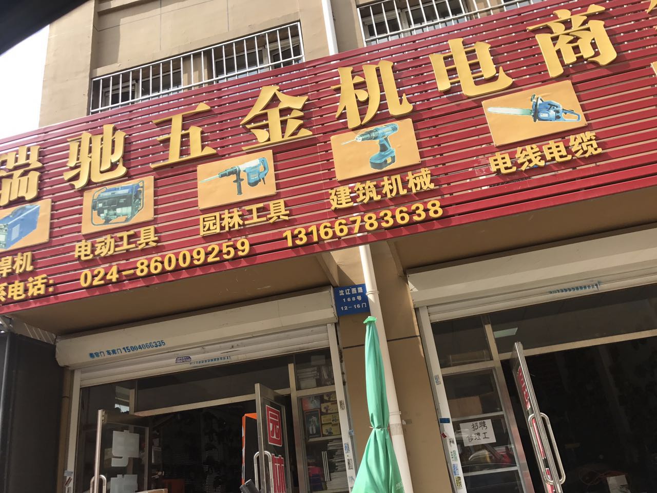 沈阳瑞驰五金机电地址及邮编信息